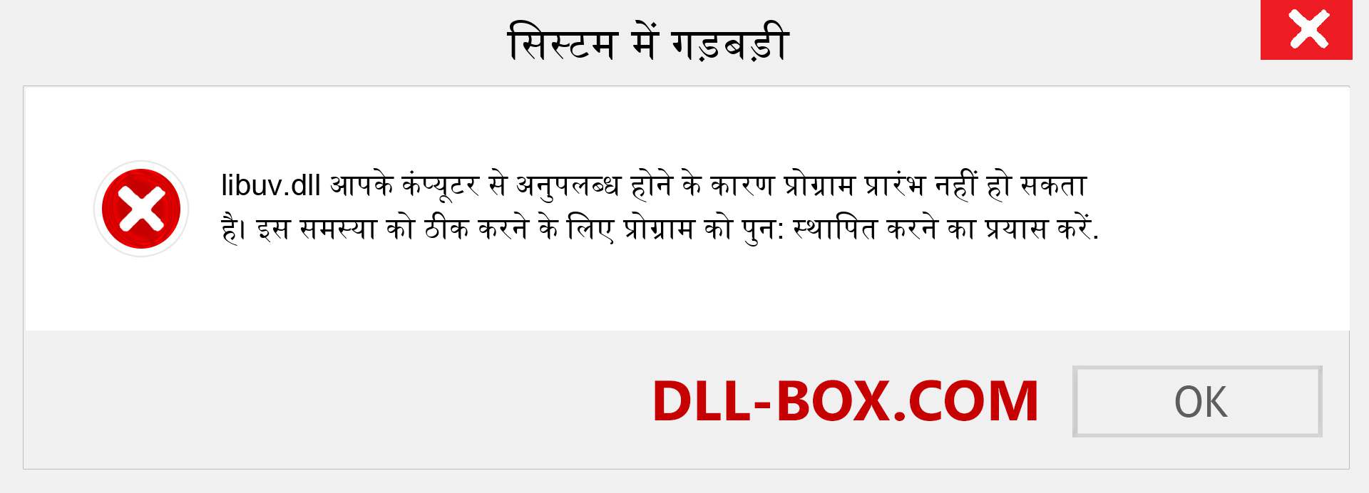 libuv.dll फ़ाइल गुम है?. विंडोज 7, 8, 10 के लिए डाउनलोड करें - विंडोज, फोटो, इमेज पर libuv dll मिसिंग एरर को ठीक करें