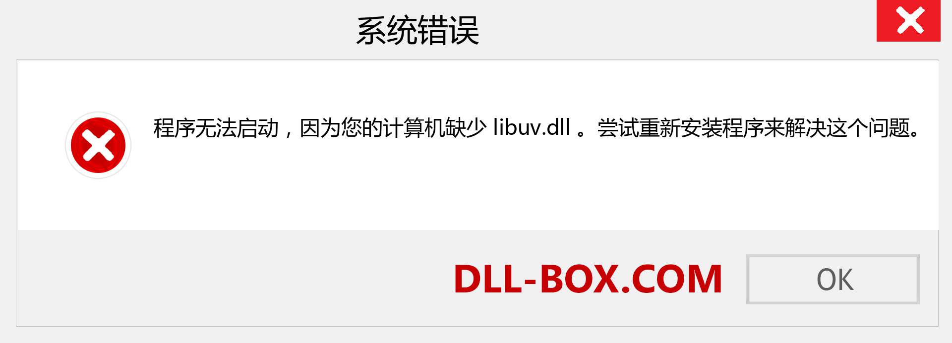 libuv.dll 文件丢失？。 适用于 Windows 7、8、10 的下载 - 修复 Windows、照片、图像上的 libuv dll 丢失错误